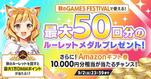 EXNOA、「秋のDMM GAMES FESTIVAL」直前キャンペーンを開催… Amazonギフト券10,000円分相当が当たるチャンス！