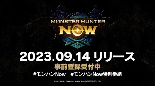 Nianticとカプコン、『Monster Hunter Now』の事前登録者が100万人を突破！キャンペーン開始から1週間で達成