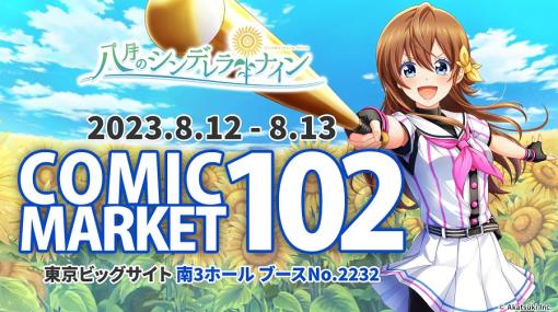 アカツキゲームス、コミックマーケット102に「アカツキゲームス」として出展…『八月のシンデレラナイン』の物販＆イベント情報を公開