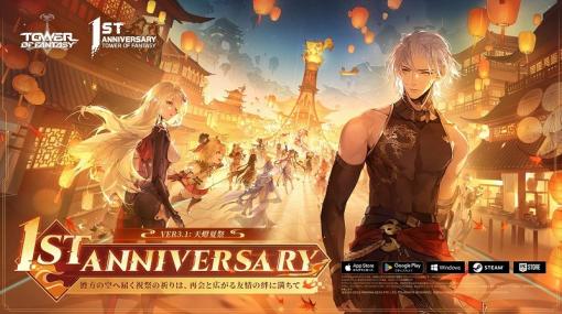 Level Infinite、『Tower of Fantasy(幻塔)』でVer.3.1「天燈夏祭」を実装！最大80連限定ガチャなど一周年記念イベント情報も