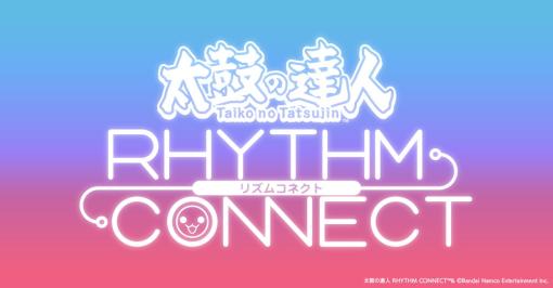 バンダイナムコENT、LINEと協業で『太鼓の達人RHYTHM CONNECT』を配信決定　広告収益がベースのゲームアプリに　TRIANGLEによるテーマ曲も公開