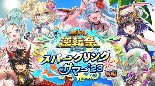 DeNA、『逆転オセロニア』で今年も「夏休み逆転祭」が開幕！第一弾は「スパークリングサマー’23」、最大308回分のガチャを無料で引けるキャンペーンも