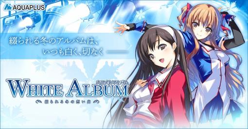 EXNOA、『WHITE ALBUM -綴られる冬の想い出-』PC版を配信開始！解像度はフルHDにパワーアップ