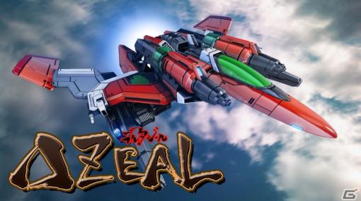 王道STG「DELTAZEAL」がSwitchで本日配信！開発者が約20年前を振り返るコメンタリーも新規収録