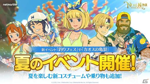 「ニノクロ」でイベント「釣りフェス」や「カオスの亀裂」などが多数開催！新コスのウォーターフェスや乗り物フラミンゴチューブも登場