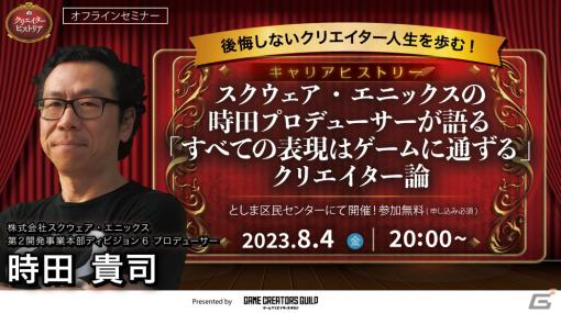 「クリエイターヒストリア#13」が8月4日20:00から開催！「クロノ・トリガー」や「LIVE A LIVE」を手掛けた時田貴司Pが語るクリエイター論