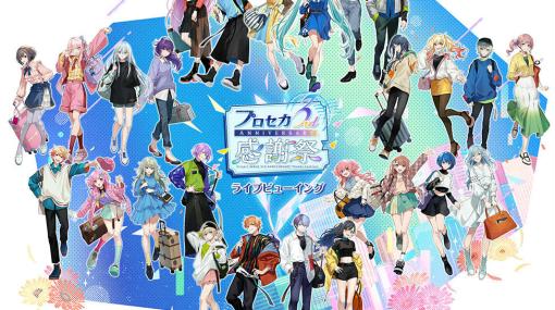 「プロジェクトセカイ 3rd Anniversary 感謝祭」のライブビューイングが開催決定！映画館にて一部グッズも販売