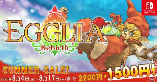 「EGGLIA Rebirth」が31％オフになるサマーセールが実施！