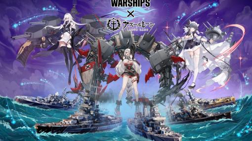 「World of Warships」と「アズレン」のコラボ第5弾が開催！コロラド、チェシャー、プリンツ・ハイリンヒが登場