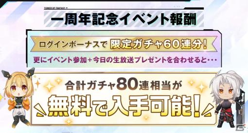 「タワーオブファンタジー」最大80連無料ガチャが引けるログインボーナスが8月8日より開催！一周年記念イベントの情報を紹介