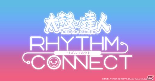 「太鼓の達人 RHYTHM CONNECT」が発表！600曲以上の楽曲でLINEのフレンドと競い合えるスマートフォン向けアプリに