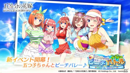 「ごとぱず」でイベント「五つ子ちゃんと真夏のビーチバトル」が開催！水着姿でビーチバレーを楽しむ五つ子のカードが登場