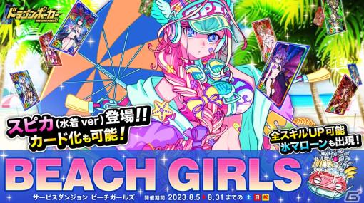 「ドラゴンポーカー」でサービスダンジョン「Beach Girls」が8月5日より開催！難易度グアム級にカード化が可能な「スピカ（水着ver）」が登場