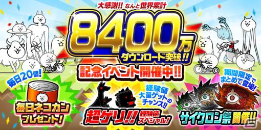 「にゃんこ大戦争」シリーズの累計DL数が8,400万DLを突破！「サイクロン祭」など記念イベントが開催