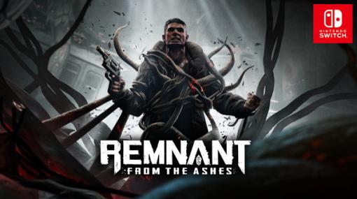 スイッチ『レムナント：フロム・ジ・アッシュ Remnant: From the Ashes』ダウンロード版発売決定