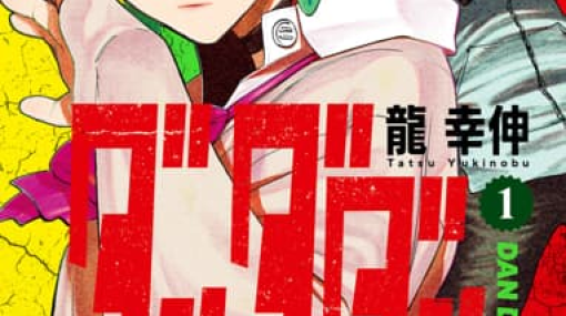 新しい体験ができる新感覚マンガ「ダンダダン」コミックス1巻発売から2周年怪異！バトル！ギャグ！ラブコメ！下ネタ！全部詰まったテンポのいいストーリーに引き込まれる！