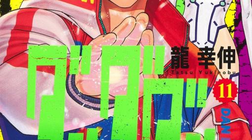 オカルティック怪奇バトル漫画「ダンダダン」コミックス11巻が本日発売！