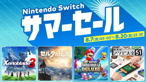 ニンテンドーeショップにて「Switch サマーセール」が8月7日より開催！ 「ゼノブレイド3」などが30%オフに