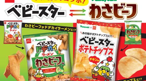 「ベビースター」と「わさビーフ」が入れ替わり！ ベビースター味のポテトチップスとわさビーフ味のベビースターが8月8日よりファミマで先行発売