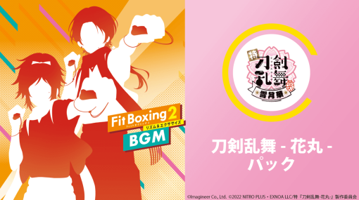 アニメ『刀剣乱舞-花丸-』と『Fit Boxing 2』によるコラボ追加コンテンツの配信が開始。オープニング曲3曲をエクササイズ向けにアレンジして収録、聞きながら体を動かせば気分は“花丸”