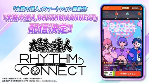 『太鼓の達人』シリーズ最新作『太鼓の達人 RHYTHM CONNECT』がiOS/Android向けに発表。アニソンやボカロなどを含めて600曲以上を収録予定