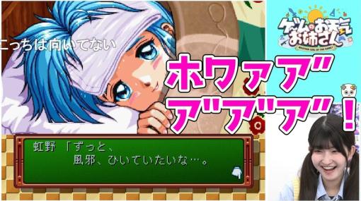 今年高校を卒業したばかりの新人声優が初見『ときメモ』攻略に挑戦→看病イベントに大興奮してとんでもない叫び声を上げてしまう