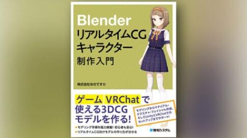 Blender リアルタイムCGキャラクター制作入門 - 株式会社なのですによるキャラ制作の基礎からUnity＆VRChatセットアップまでを解説した書籍が発売予定！