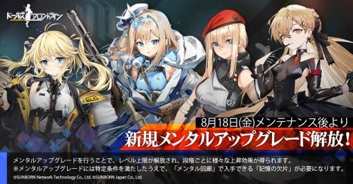 「ドルフロ」，スオミやMG3ら4名のメンタルアップグレードを8月18日に解禁。5周年記念スキンをもらえるイベント情報も公開に