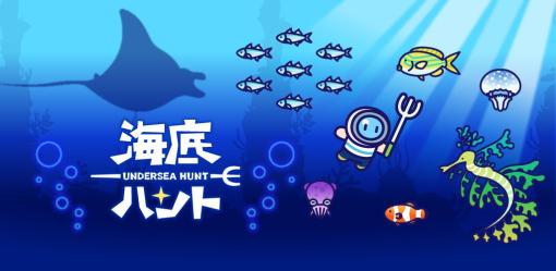 新作カジュアルゲーム「海底ハント」配信開始。ダイビングしながら海洋生物をハントして，お魚図鑑のコンプリートを目指す