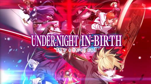 UNIシリーズ最新作「UNDER NIGHT IN-BIRTH II Sys:Celes」発表。発売時期は2024年初頭を予定