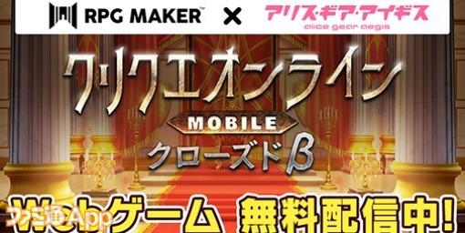 『アリスギア』×『RPG Maker』シリーズコラボ記念！オリジナルWebゲーム『クリクエオンラインMOBILE クローズドβ』を配信