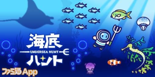 【配信開始】未知の海を冒険してお魚図鑑をコンプリート！ほのぼのダイビングRPG『海底ハント』