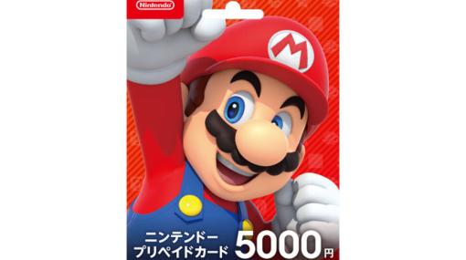 Nintendo Switchで使えるニンテンドープリペイドカードを買うとさらに500円分貰えるキャンペーン、“ファミマでも”8月7日開始。一人2回まで