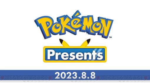 ポケモンプレゼンツが8/8（火）22時より配信。ポケモン関連の新情報が発表予定【Pokémon Presents】