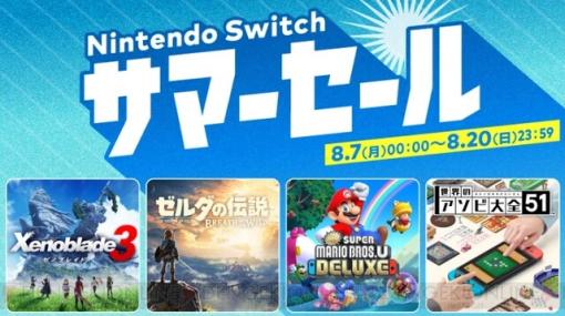 “Nintendo Switch サマーセール”が8/7より開催。『ゼノブレイド3』や『ゼルダの伝説 ブレス オブ ザ ワイルド』がお買い得