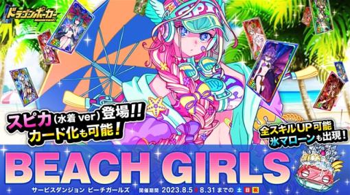 アソビズム、『ドラゴンポーカー』でサービスダンジョン「Beach Girls」を本日より開催