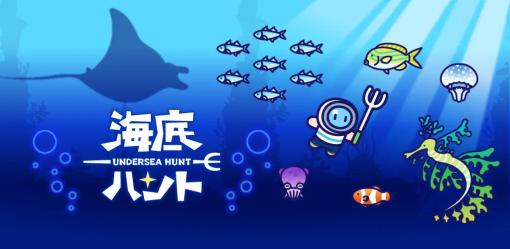 グローバルギア、新作カジュアルゲーム『海底ハント』をリリース…モリを片手に魚をハントしたり海に住む変わった人たちと交流したり、海底スローライフを楽しもう