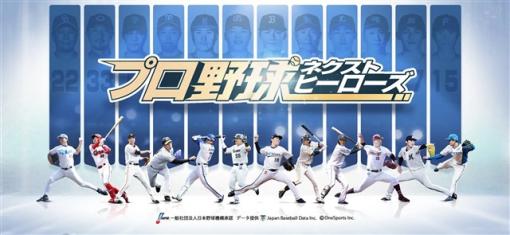 マイネット、子会社化予定のOneSports NEXTのスマホ向け野球ゲームアプリ『プロ野球ネクストヒーローズ』のリリース日が8月17日に決定