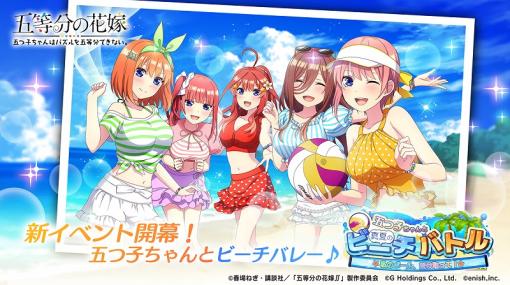 enish、『ごとぱず』で新イベント「五つ子ちゃんと真夏のビーチバトル～私のボール、受け取って!～」を開催！