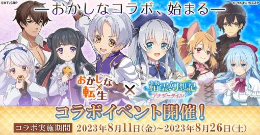 CTW、『精霊幻想記アナザーテイル』でTVアニメ「おかしな転生」とのコラボイベントを8月11日から開催