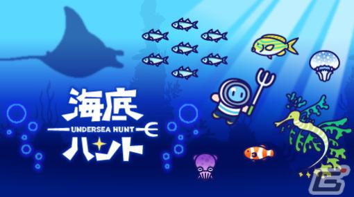 iOS/Android「海底ハント」が配信！未知の海底でスローライフを楽しみながら全200種類以上の魚たちを集めよう