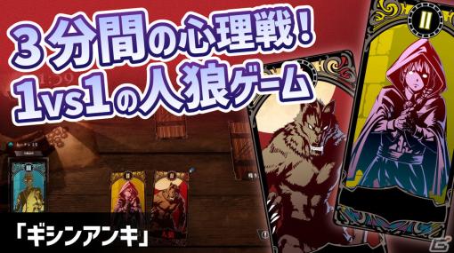 3分間の心理戦が楽しい1vs1の人狼ゲーム「ギシンアンキ ～二人用人狼～」の紹介動画をお届け！