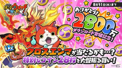 「妖怪ウォッチ ぷにぷに」累計DL数が2,800万DLを突破！特別なガシャコインがもらえるログボが開催