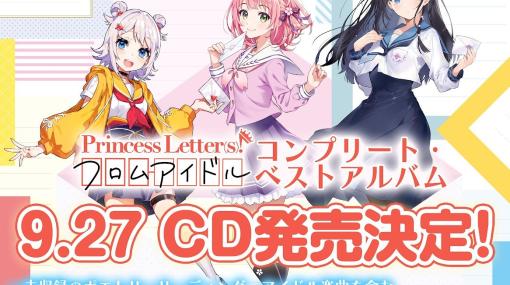 「プリレタ」初のベストアルバムが9月27日に発売！特典つき初回生産盤が予約受付開始