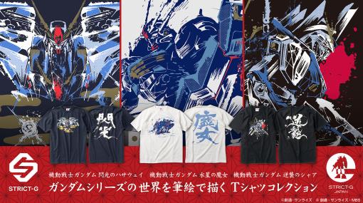 STRICT-G JAPANより「水星の魔女」、「閃光のハサウェイ」、「逆襲のシャア」の筆絵タッチの和風グラフィックTシャツが登場