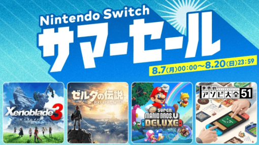 『ゼルダの伝説　ブレス オブ ザ ワイルド』や『ゼノブレイド3』が30％オフ。Nintendo Switchのダウンロードソフトをお得に買えちゃうサマーセールが8月7日より開幕