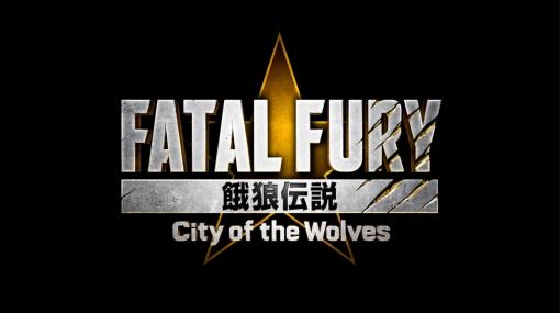 ［EVO2023］「餓狼伝説」シリーズ最新作のタイトルは「餓狼伝説 City of the Wolves」に。ティザートレイラーの公開も