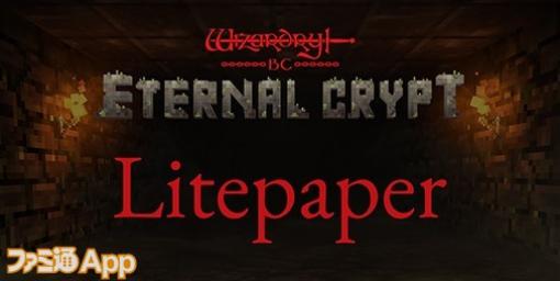 『Eternal Crypt – Wizardry BC -』Litepaper公開を記念し、ゲームギルドとのコラボAMAや、Amazonギフトカードがもらえるキャンペーン“Wizardry BC Week”開催！