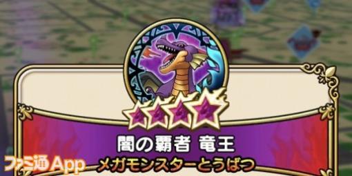 【ドラクエウォーク攻略】メガモン 闇の覇者 竜王の弱点＆攻略法、Sのこころ詳細を紹介！