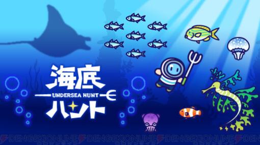 モリを片手に海でのスローライフ！ 新作カジュアルゲーム『海底ハント』が配信開始